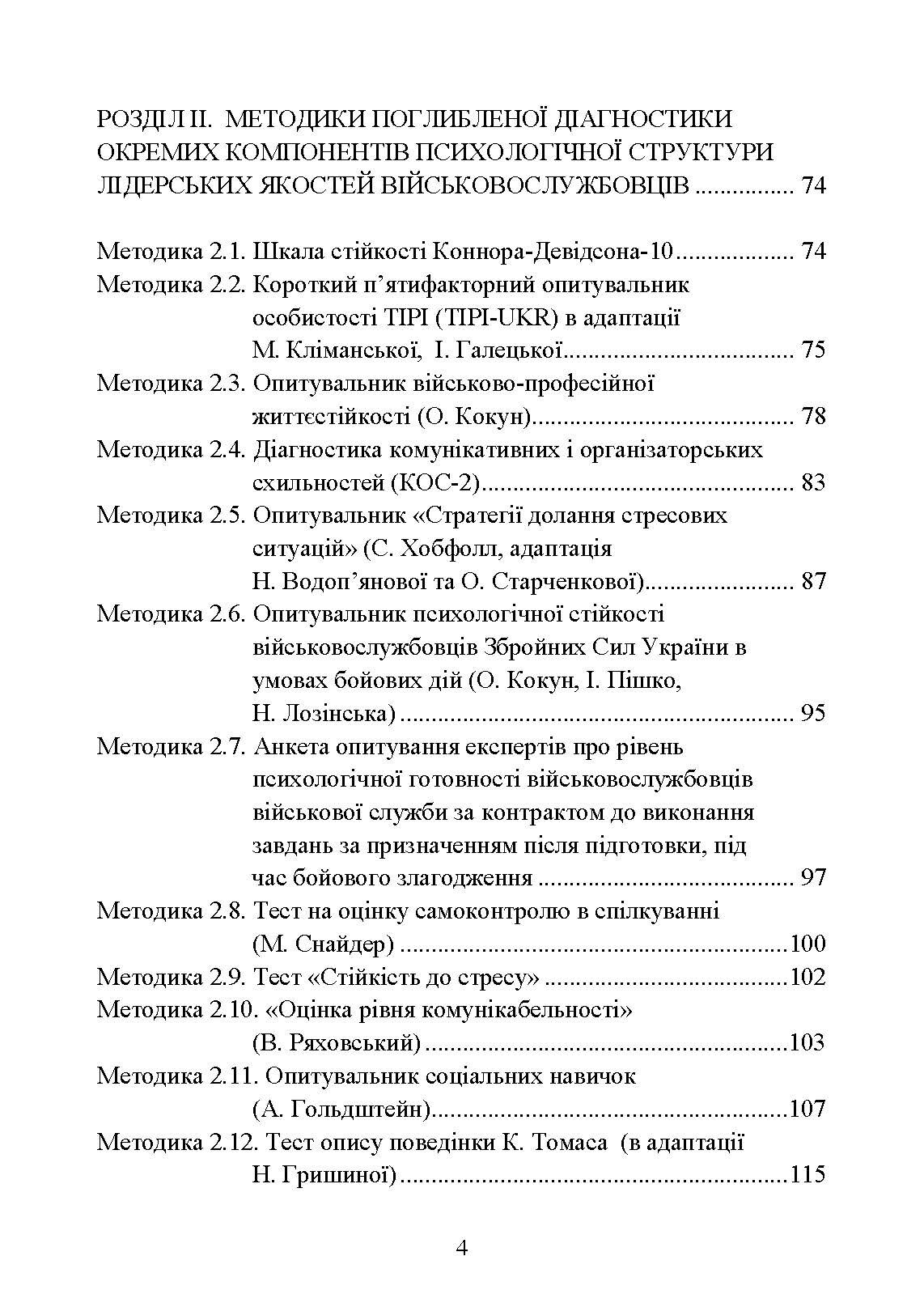 Психодіагностика лідерських якостей військовослужбовців. Автор — О. М. Кокун, І. О. Пішко, Н. С. Лозінська, В. О. Олійник. 