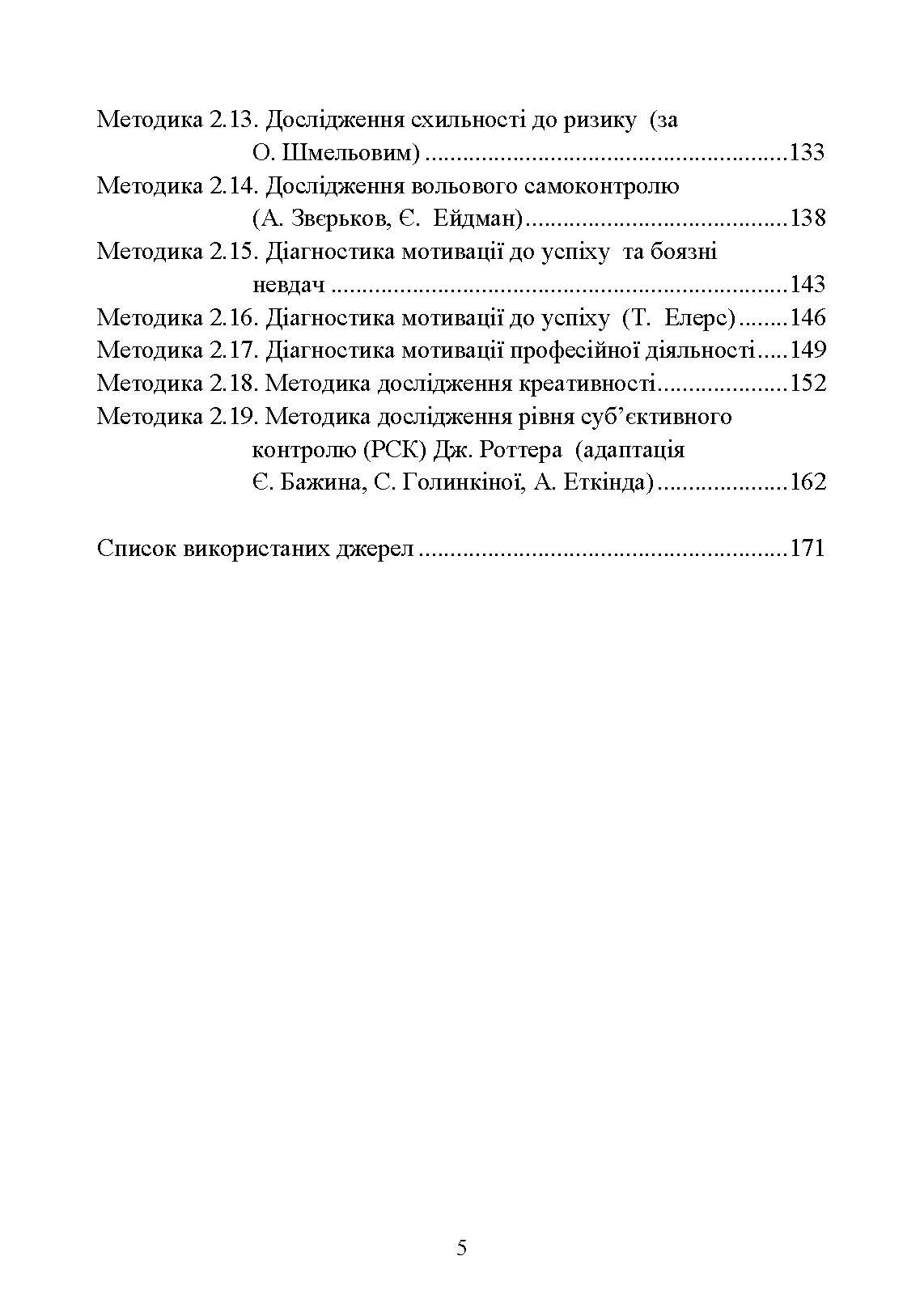 Психодіагностика лідерських якостей військовослужбовців. Автор — О. М. Кокун, І. О. Пішко, Н. С. Лозінська, В. О. Олійник. 