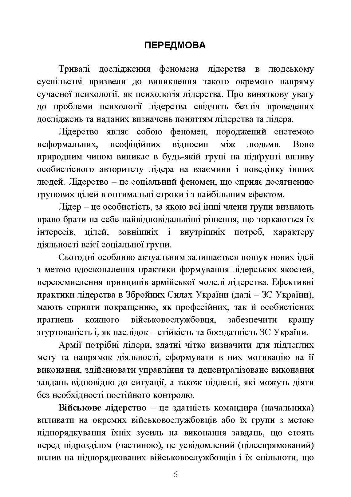Психодіагностика лідерських якостей військовослужбовців. Автор — О. М. Кокун, І. О. Пішко, Н. С. Лозінська, В. О. Олійник. 