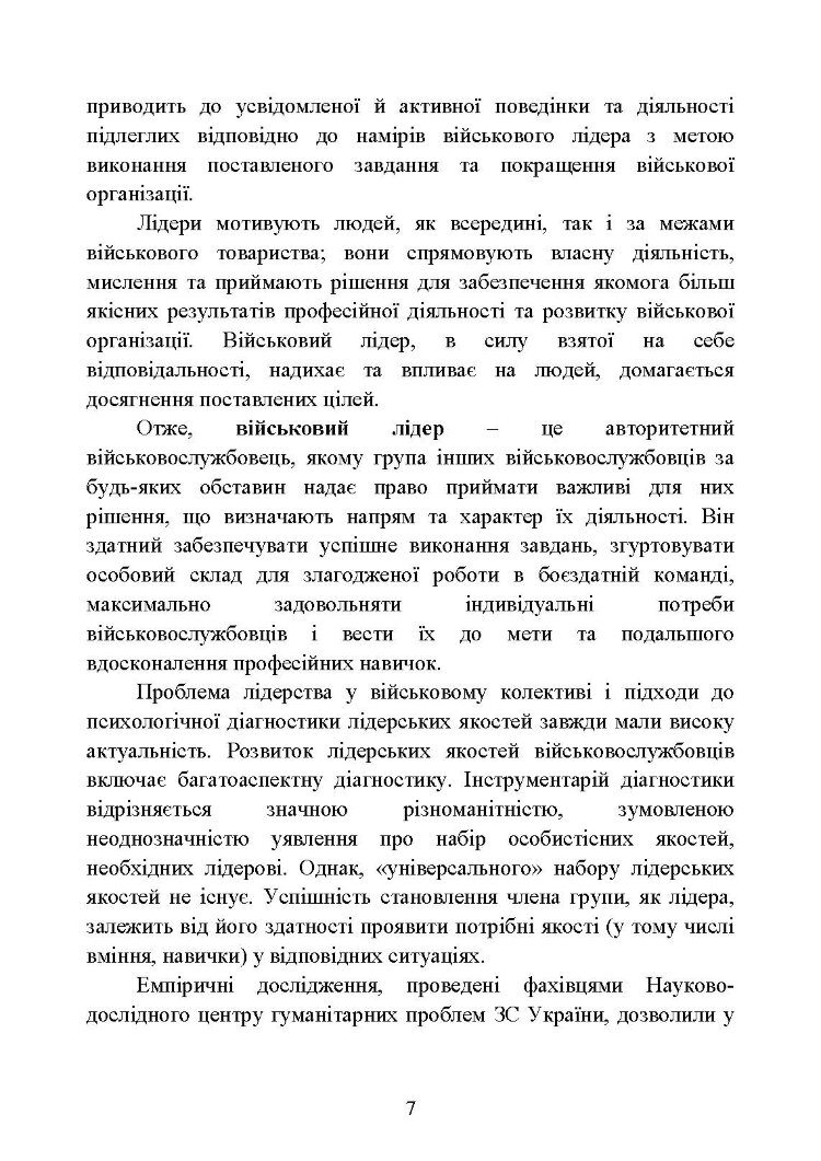 Психодіагностика лідерських якостей військовослужбовців