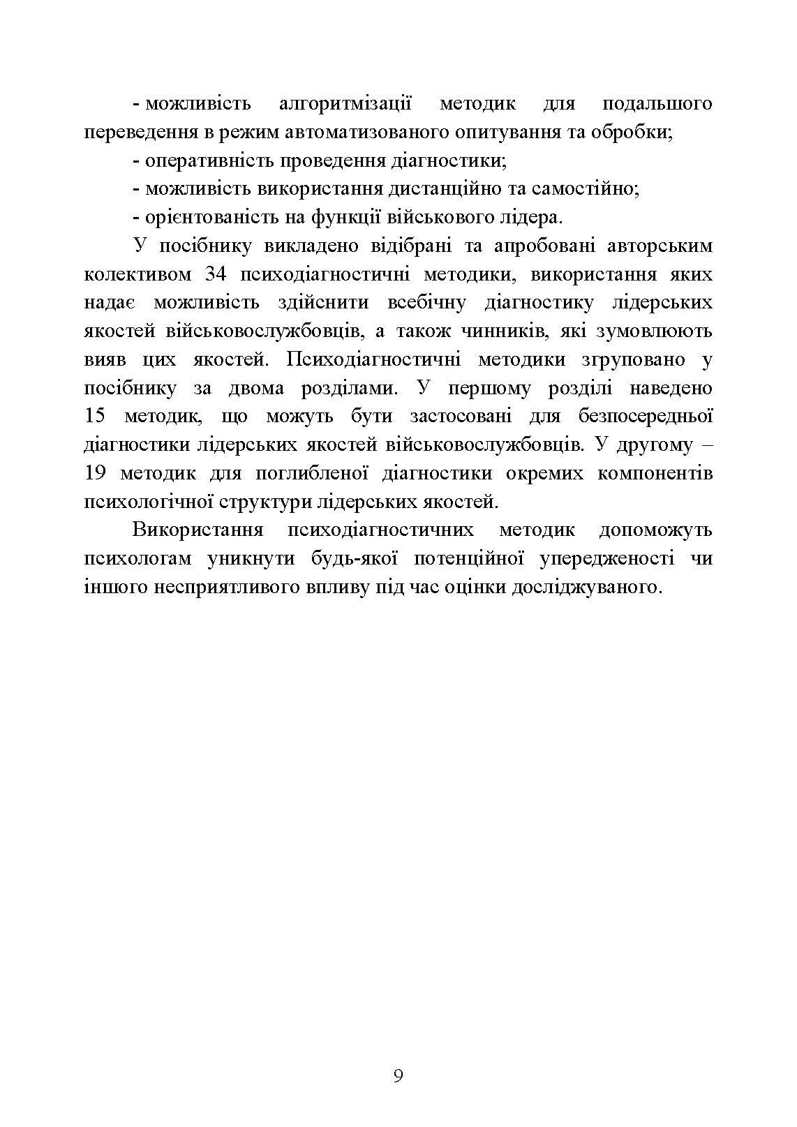 Психодіагностика лідерських якостей військовослужбовців. Автор — О. М. Кокун, І. О. Пішко, Н. С. Лозінська, В. О. Олійник. 