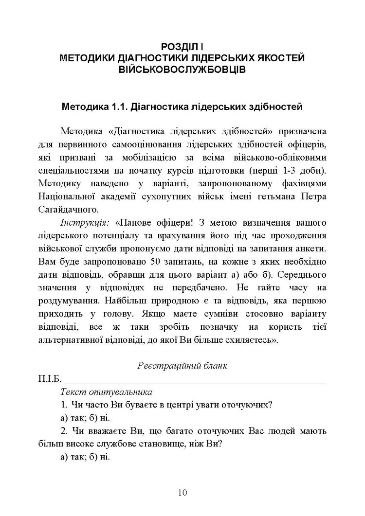 Психодіагностика лідерських якостей військовослужбовців