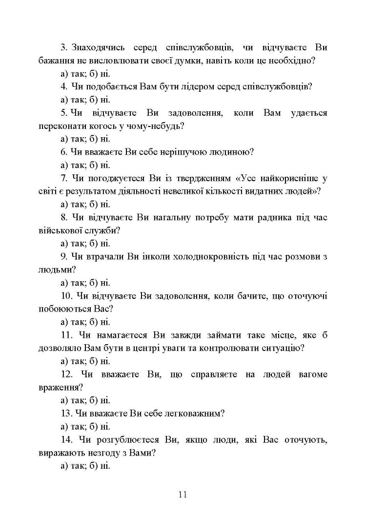 Психодіагностика лідерських якостей військовослужбовців