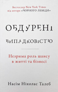 Обдурені випадковістю. Незрима роль шансу в житті та бізнесі