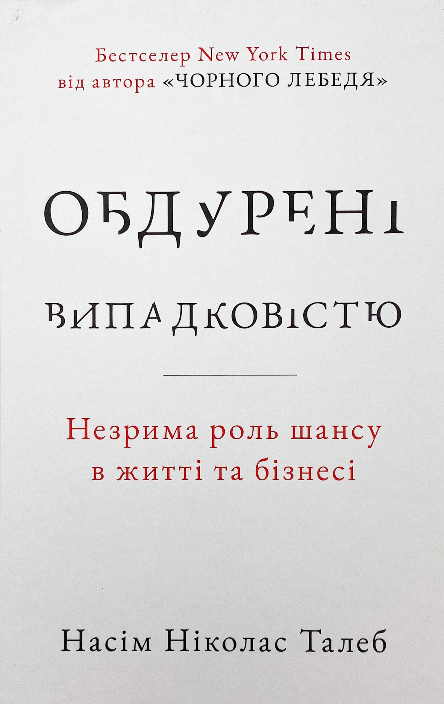 Обдурені випадковістю. Незрима роль шансу в житті та бізнесі