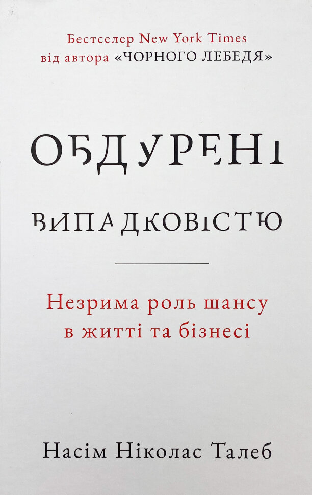 Обдурені випадковістю. Незрима роль шансу в житті та бізнесі. Автор — Нассим Николас Талеб. Обложка — твердая