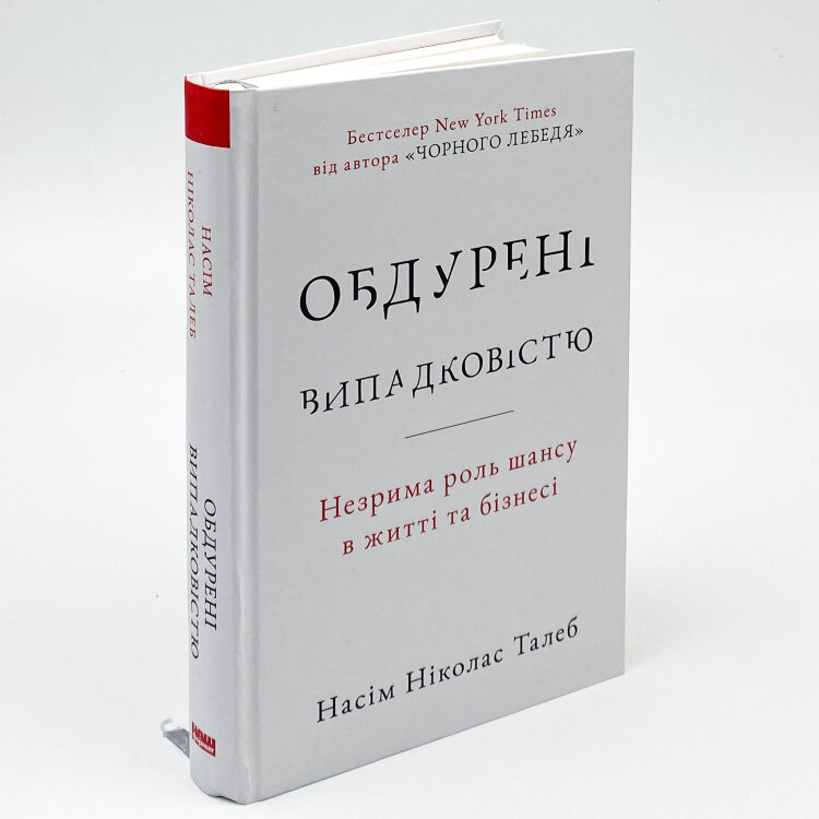 Обдурені випадковістю. Незрима роль шансу в житті та бізнесі
