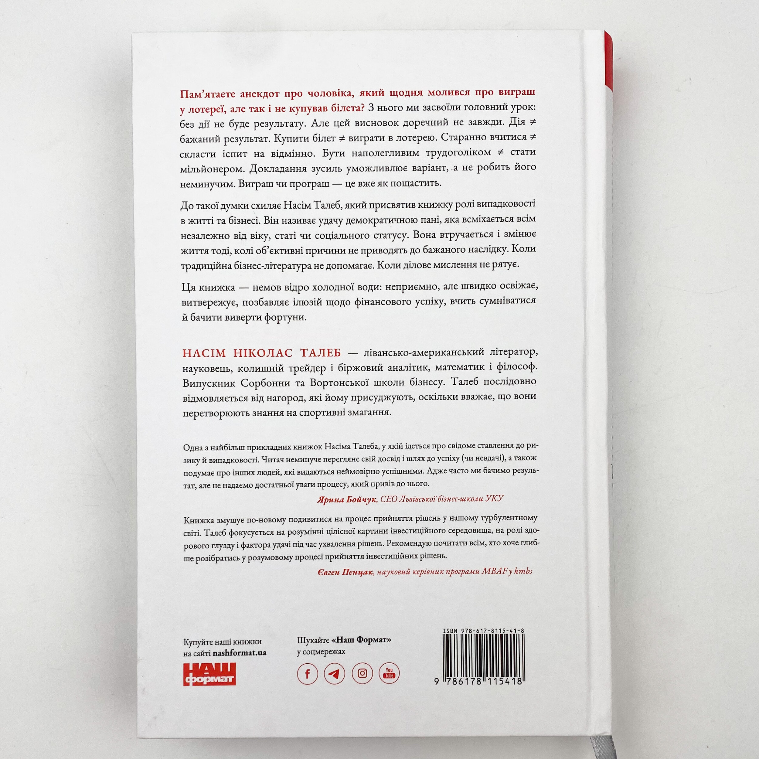 Обдурені випадковістю. Незрима роль шансу в житті та бізнесі. Автор — Нассим Николас Талеб. 