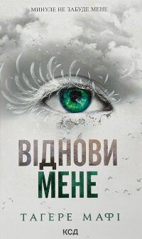 Віднови мене