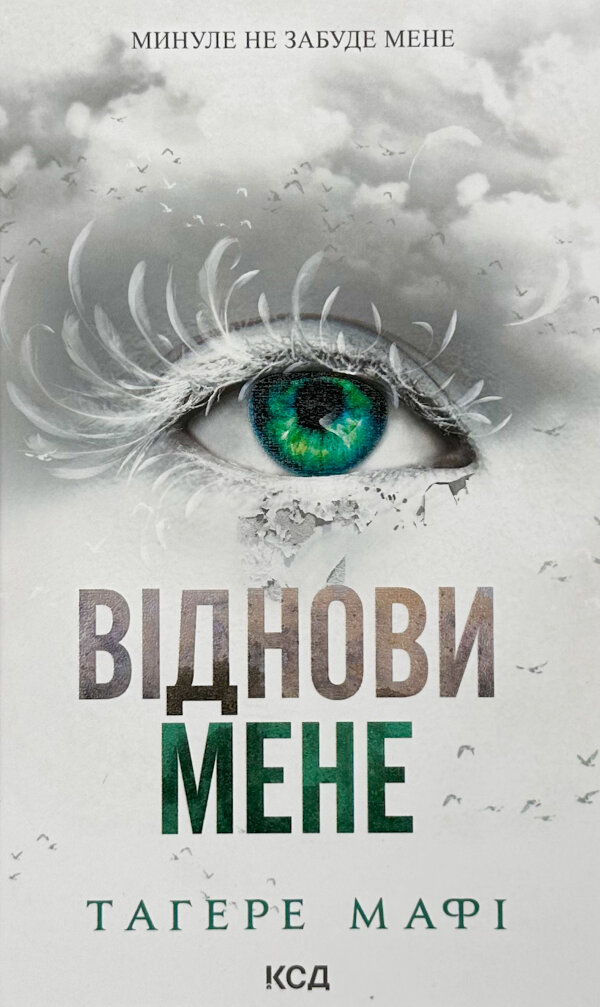 Віднови мене