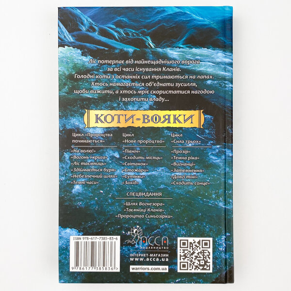 Коти-вояки. Нове пророцтво. Книга 2. Сходить місяць