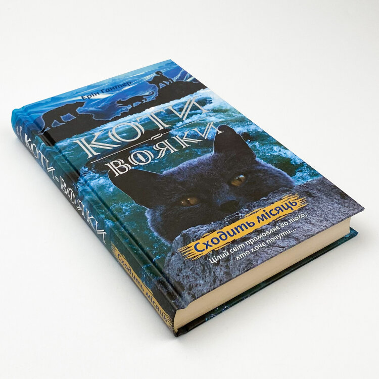 Коти-вояки. Нове пророцтво. Книга 2. Сходить місяць