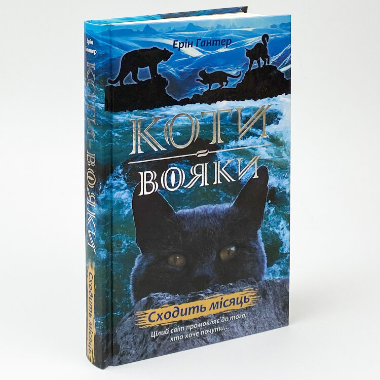 Коти-вояки. Нове пророцтво. Книга 2. Сходить місяць
