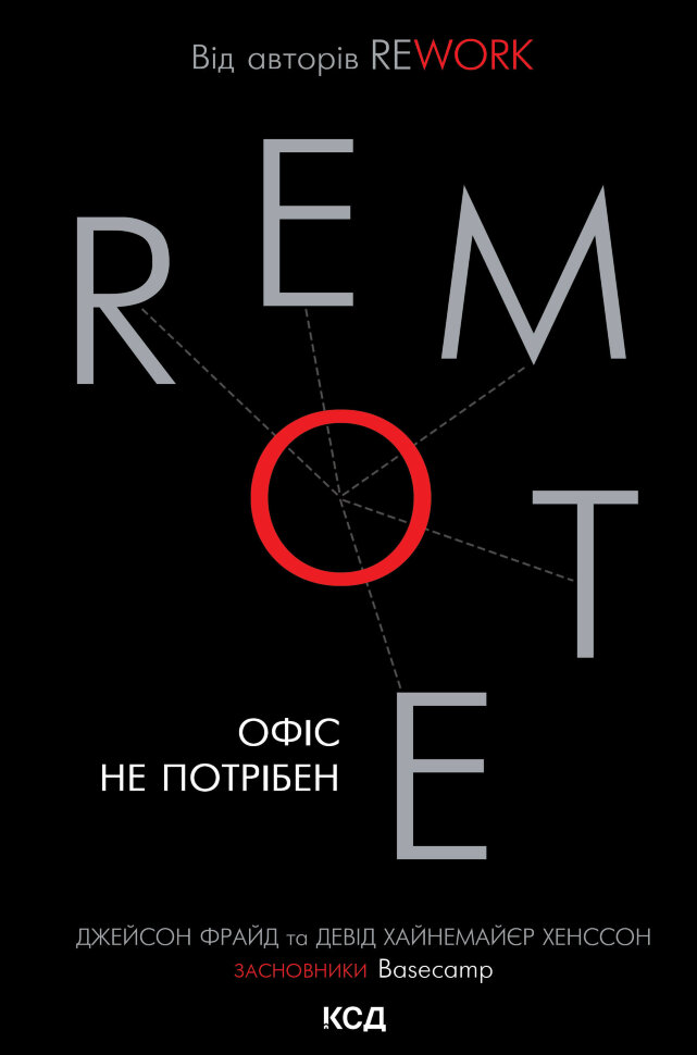 Remote. Офіс не потрібен. Автор — Джейсон Фрайд, Девід Хайнемаєр Хеннсон