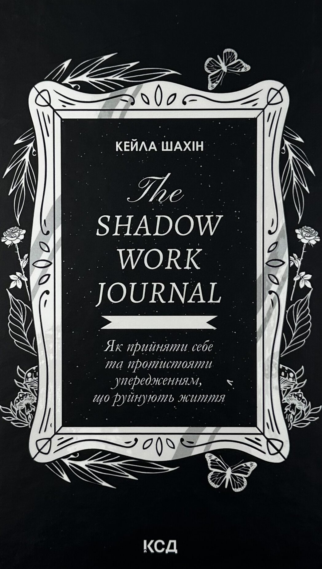 The Shadow Work Journal. Як прийняти себе та протистояти упередженням, що руйнують життя