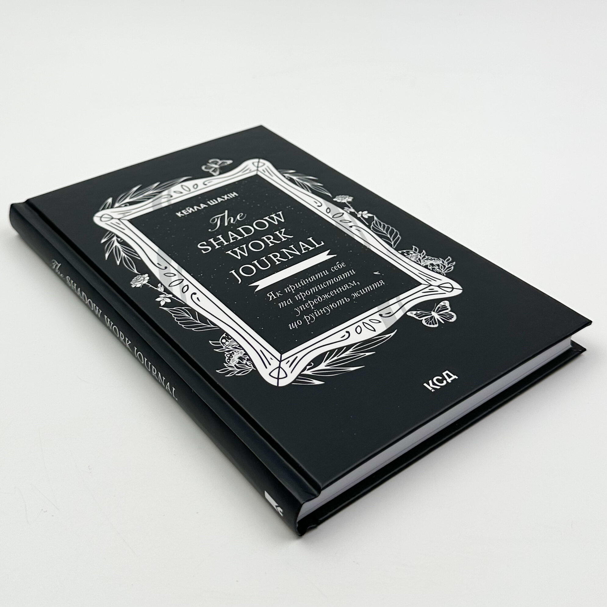 The Shadow Work Journal. Як прийняти себе та протистояти упередженням, що руйнують життя