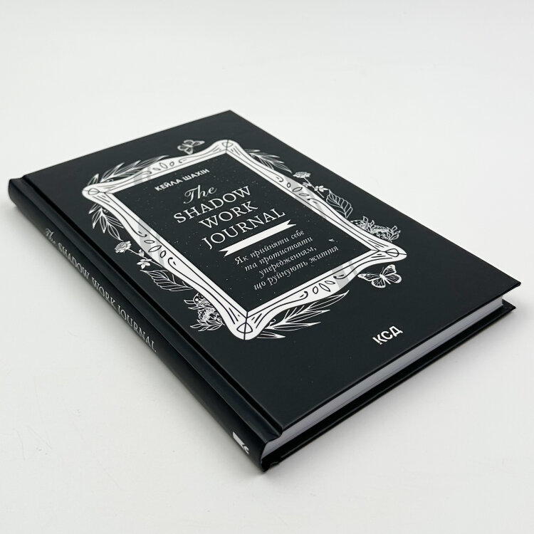 The Shadow Work Journal. Як прийняти себе та протистояти упередженням, що руйнують життя