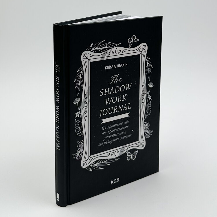 The Shadow Work Journal. Як прийняти себе та протистояти упередженням, що руйнують життя