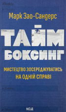Таймбоксинг. Мистецтво зосереджуватись на одній справі
