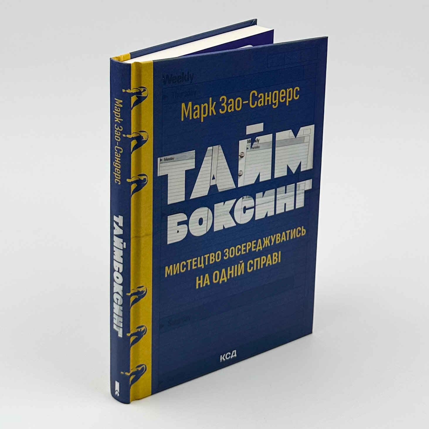 Таймбоксинг. Мистецтво зосереджуватись на одній справі. Автор — Марк Зао-Сандерс. 
