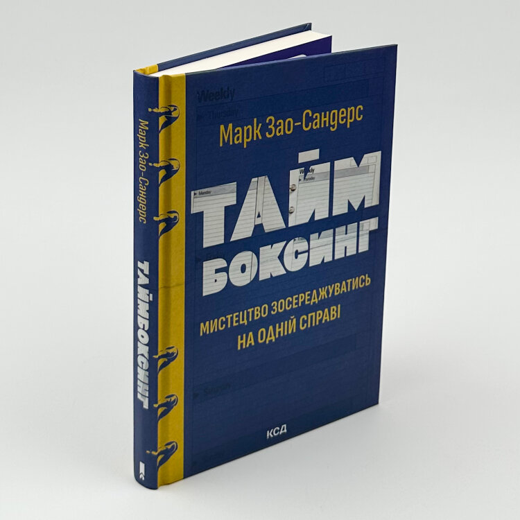 Таймбоксинг. Мистецтво зосереджуватись на одній справі