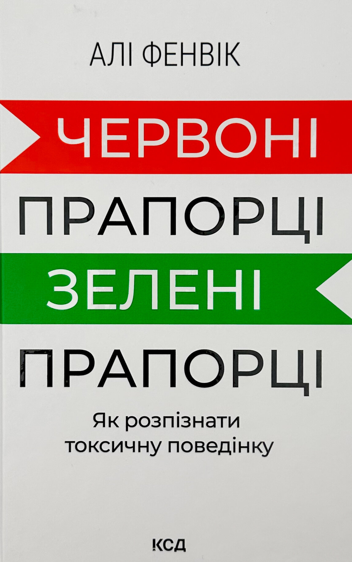 Червоні прапорці, зелені прапорці: як розпізнати токсичну поведінку