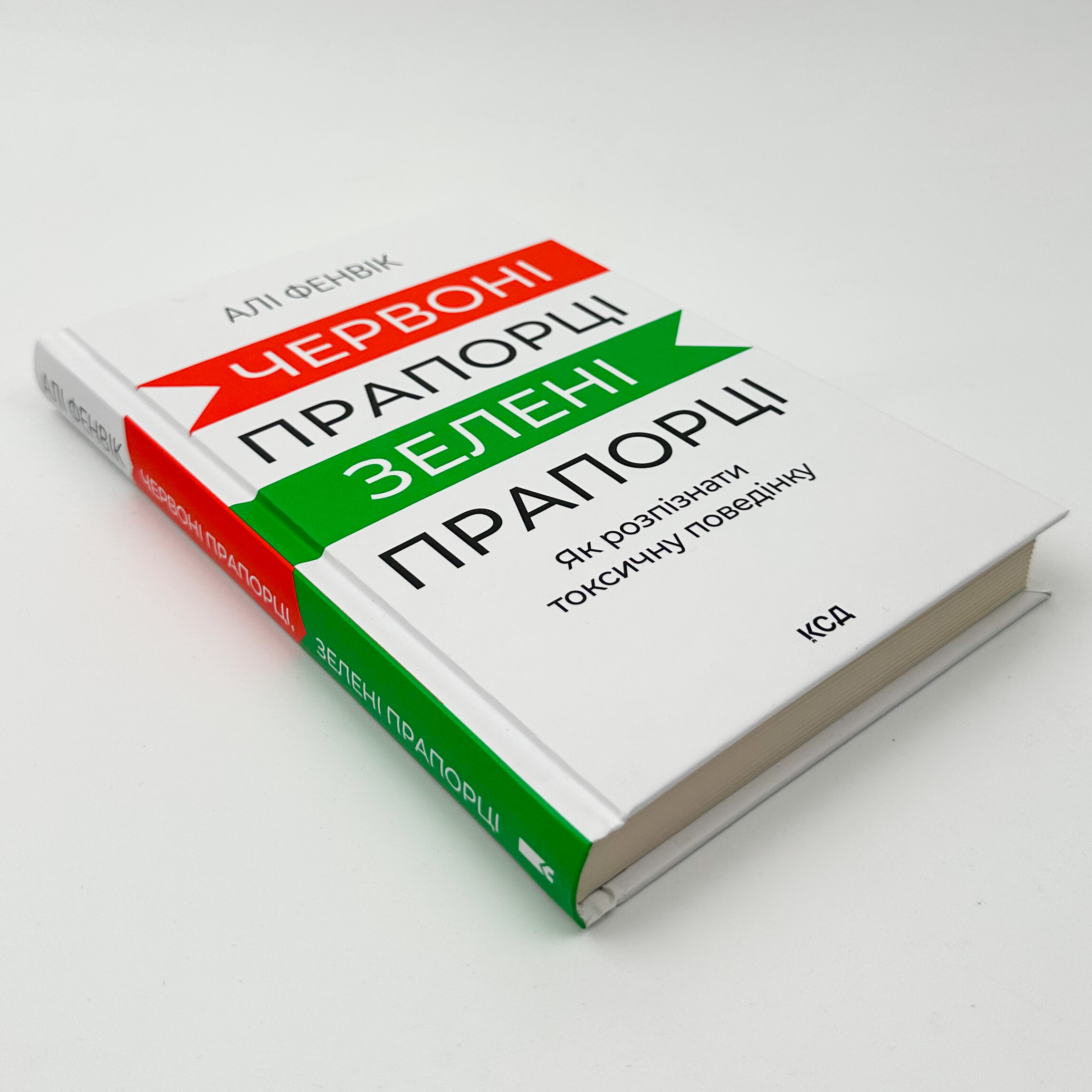 Червоні прапорці, зелені прапорці: як розпізнати токсичну поведінку