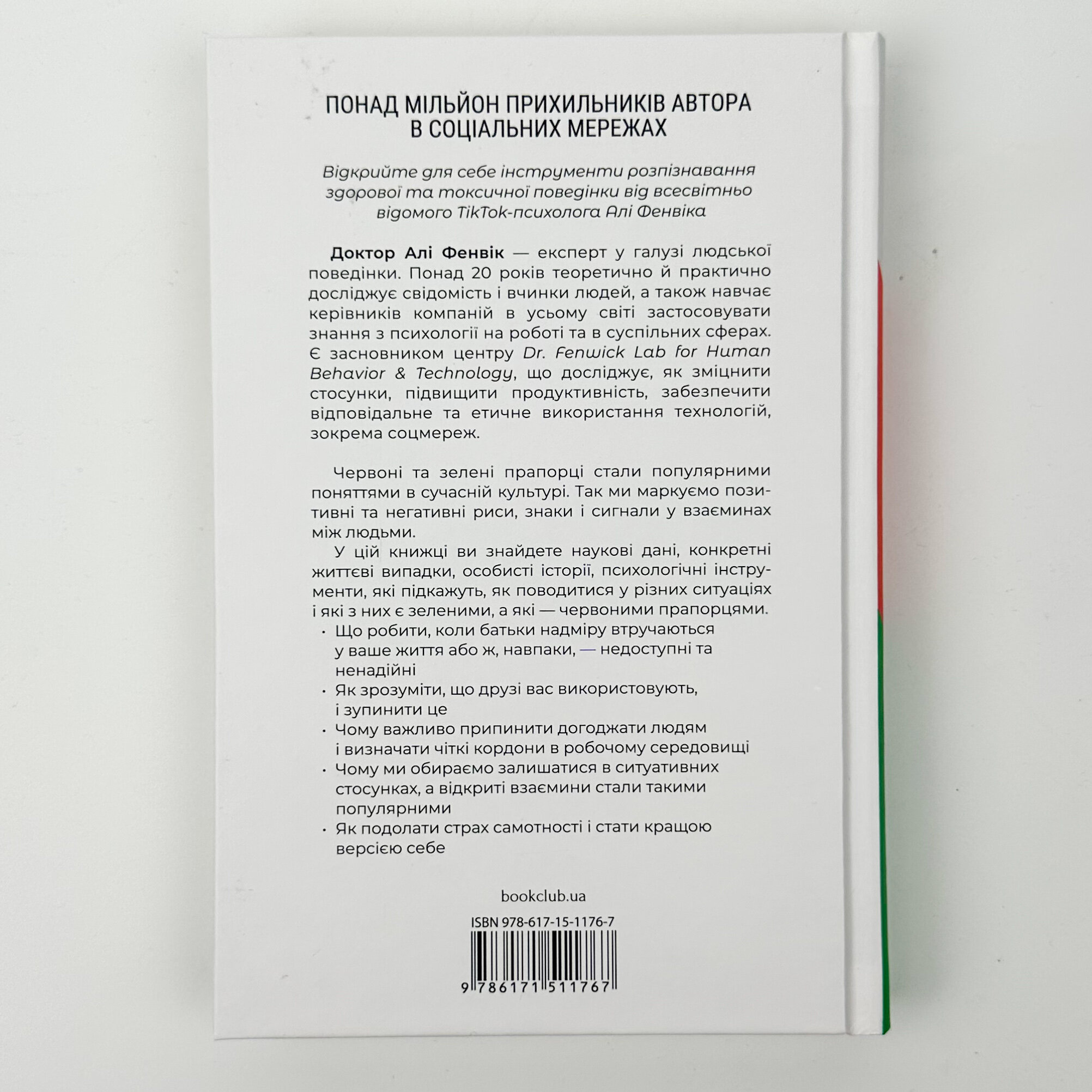 Червоні прапорці, зелені прапорці: як розпізнати токсичну поведінку. Автор — Алі Фенвік. 