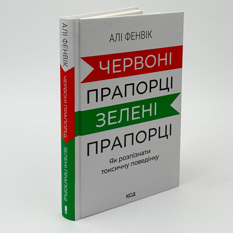Червоні прапорці, зелені прапорці: як розпізнати токсичну поведінку