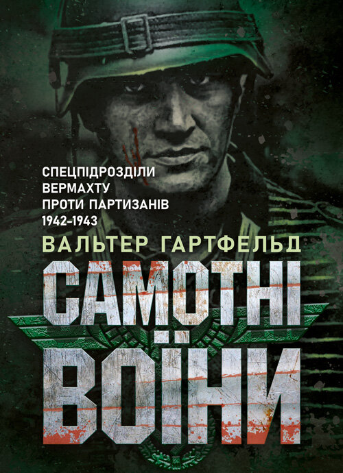 Самотні воїни. Спецпідрозділи вермахту проти партизанів 1942-1943