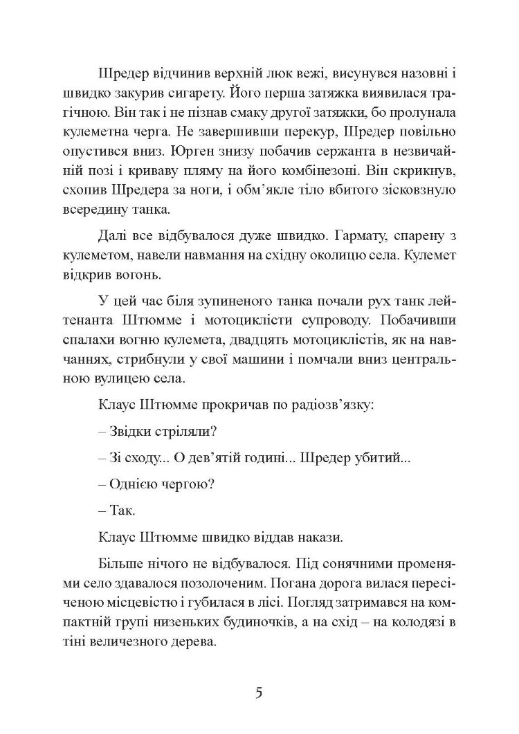 Самотні воїни. Спецпідрозділи вермахту проти партизанів 1942-1943
