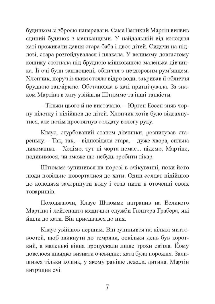 Самотні воїни. Спецпідрозділи вермахту проти партизанів 1942-1943
