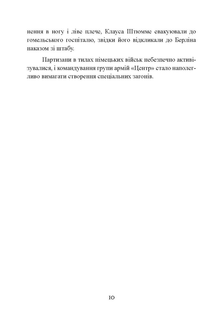 Самотні воїни. Спецпідрозділи вермахту проти партизанів 1942-1943