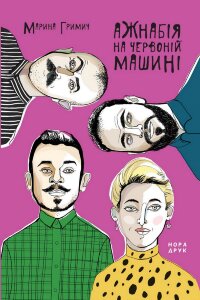 Ажнабія на червоній машині. Роман