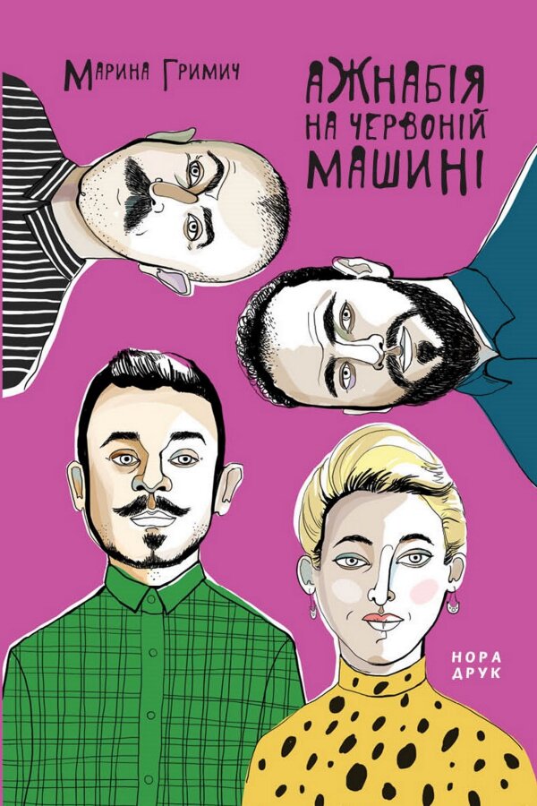 Ажнабія на червоній машині. Роман