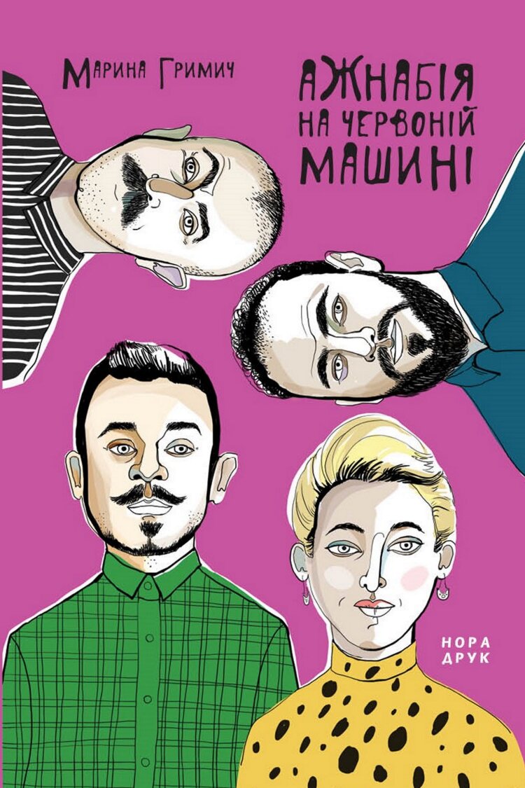 Ажнабія на червоній машині. Роман
