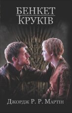 Бенкет круків. Пісня льоду й полум'я. Книга четверта