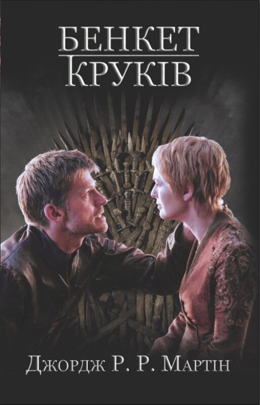 Бенкет круків. Пісня льоду й полум'я. Книга четверта. Автор — Джордж Р.Р. Мартін. Обложка — интегральная