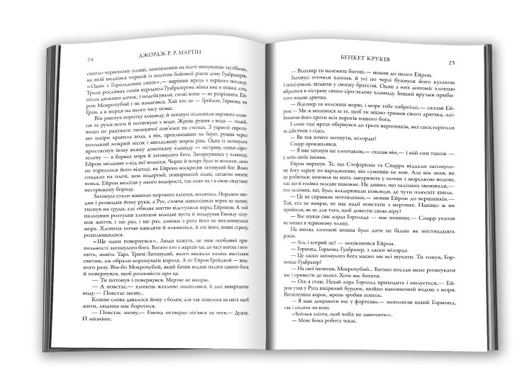 Бенкет круків. Пісня льоду й полум'я. Книга четверта