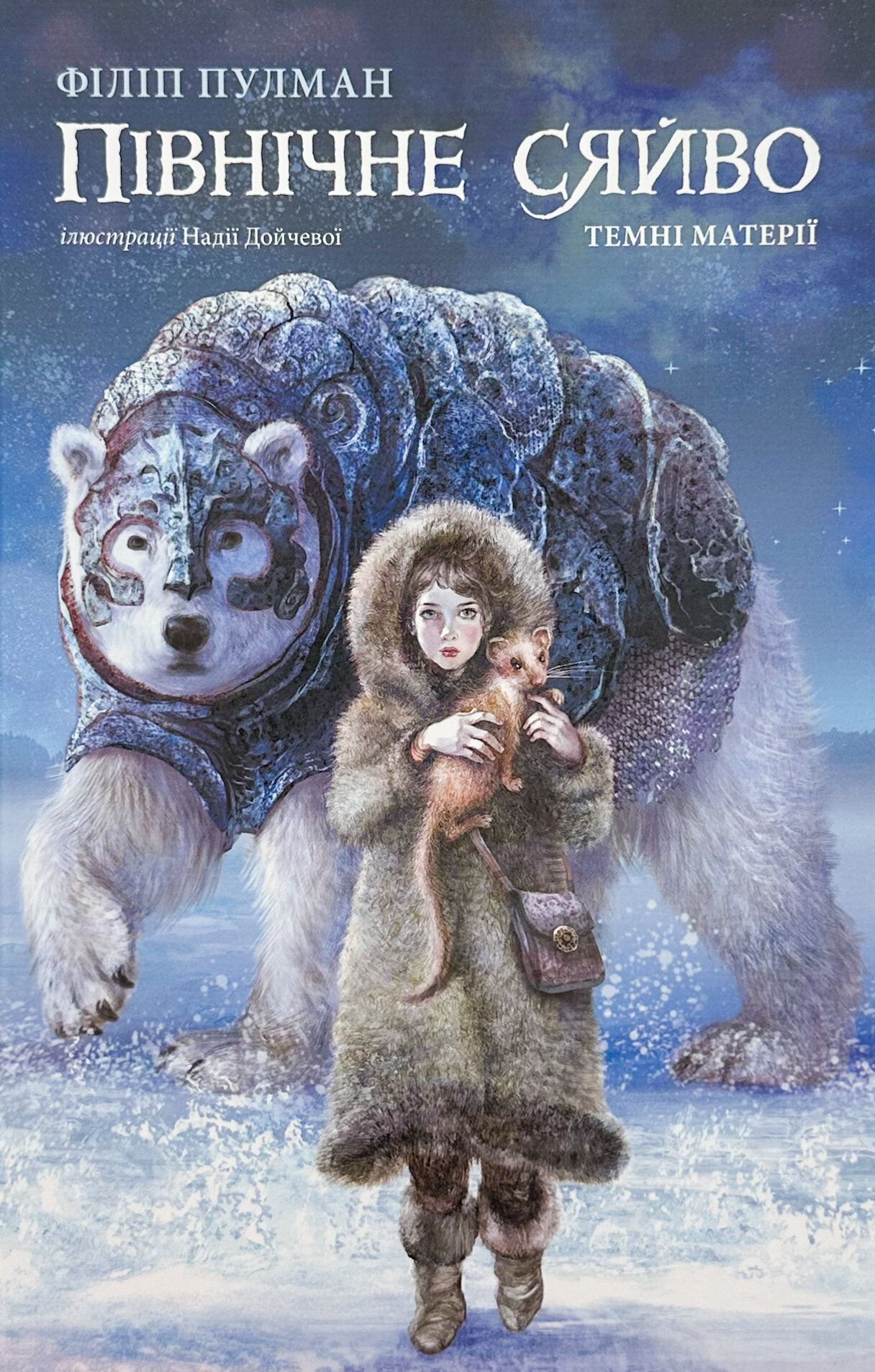 Північне сяйво. Темні матерії