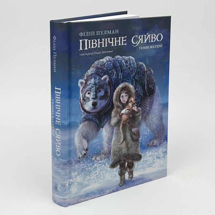 Північне сяйво. Темні матерії