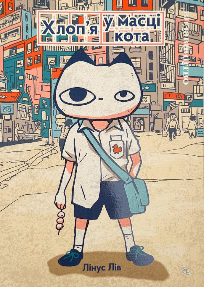 Хлоп’я у масці кота. Автор — Лінус Лів. Обкладинка — М'яка