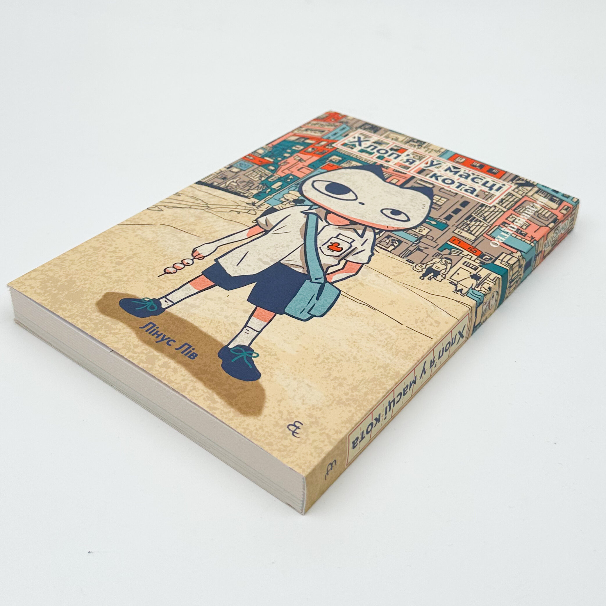 Хлоп’я у масці кота. Автор — Лінус Лів. 