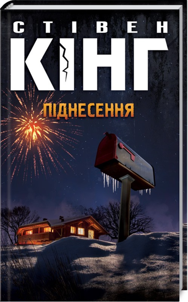Піднесення. Автор — Стівен Кінг. Обкладинка — Тверда