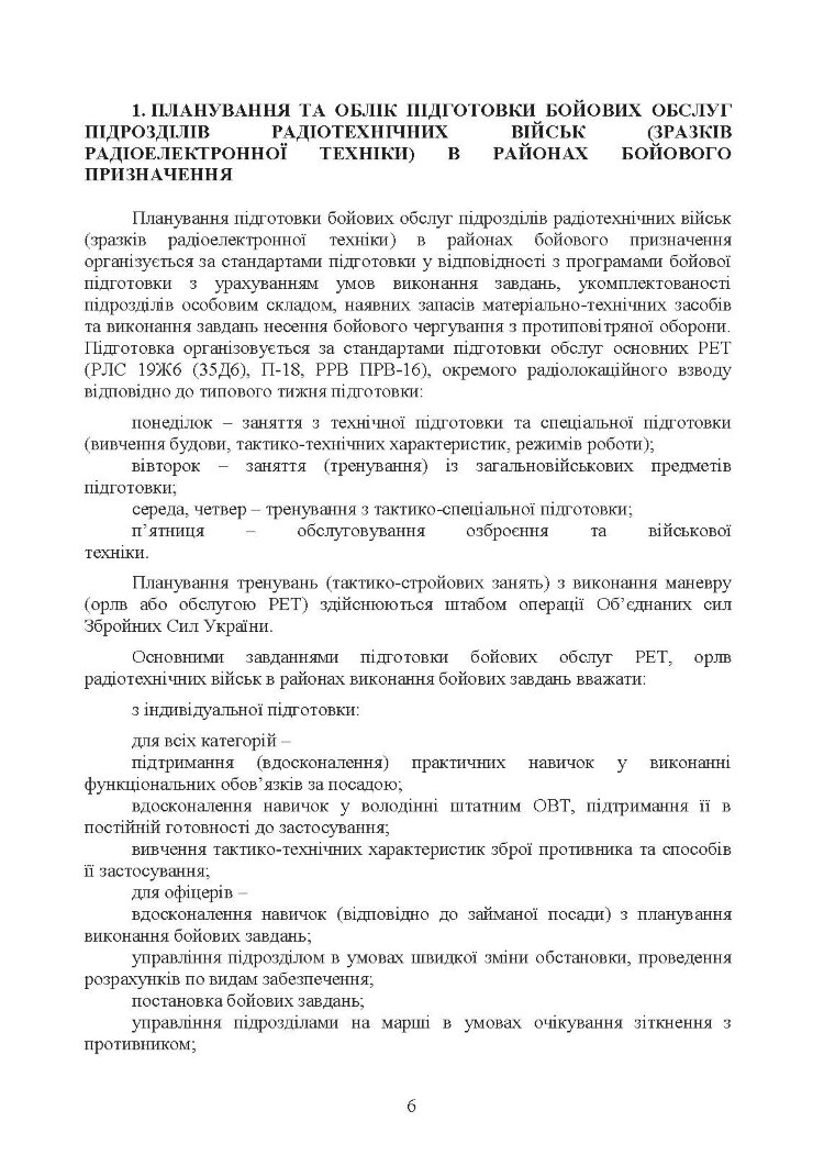 Здійснення підготовки бойових обслуг підрозділів радіотехнічних військ (зразків радіоелектронної техніки) в районах бойового призначення. Методичні рекомендації