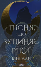 Пісня, що зупиняє ріки