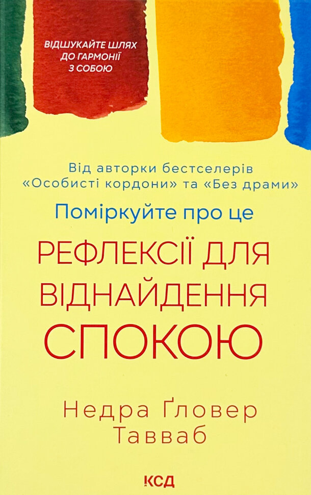 Поміркуйте про це. Рефлексії для віднайдення спокою. Автор — Недра Ґловер Тавваб. Обложка — твердая