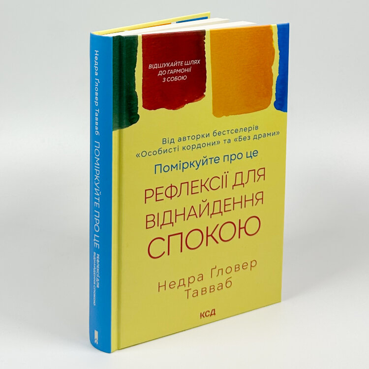 Поміркуйте про це. Рефлексії для віднайдення спокою