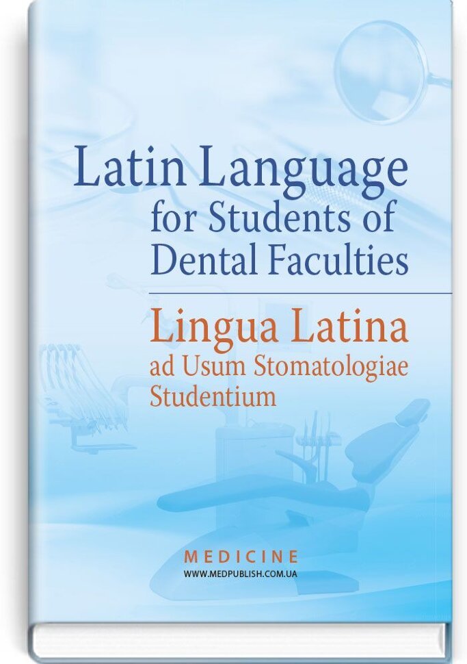 Latin Language for Students of Dental Faculties = Lingua Latina ad Usum Stomatologiae Studentium: textbook (III—IV a. l.). Автор — L.Yu Smolska, O.M Bieliaieva. Обкладинка — тверда