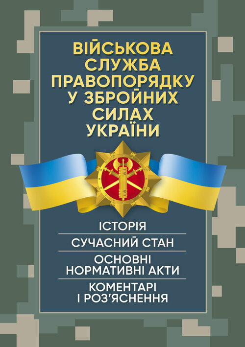Військова служба правопорядку у Збройних Силах України. Історія, сучасний стан, основні нормативні акти, коментарі і роз’яснення, судова практика